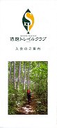 「信越トレイル」入会案内