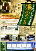 「湯めぐ〜る」スタンプラリーのチラシ